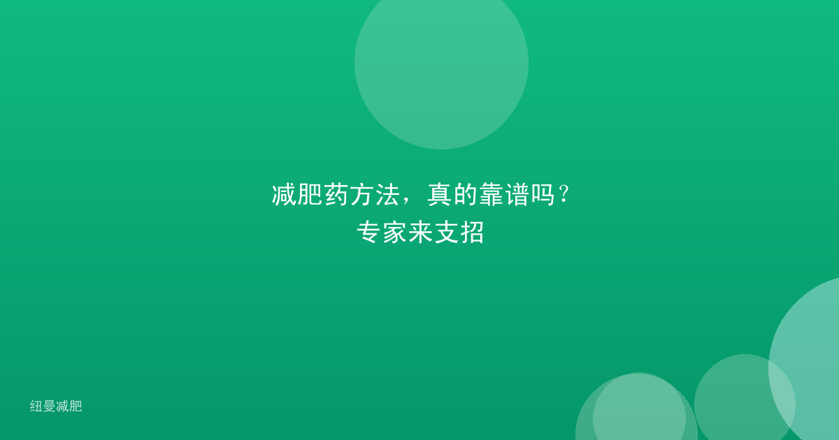 减肥药方法,真的靠谱吗?专家来支招