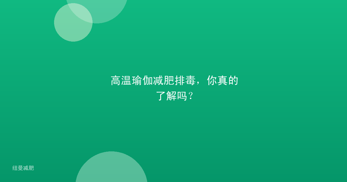 高温瑜伽减肥排毒,你真的了解吗?
