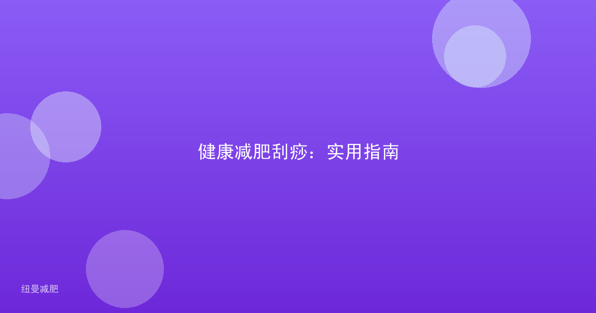 健康减肥刮痧:实用指南