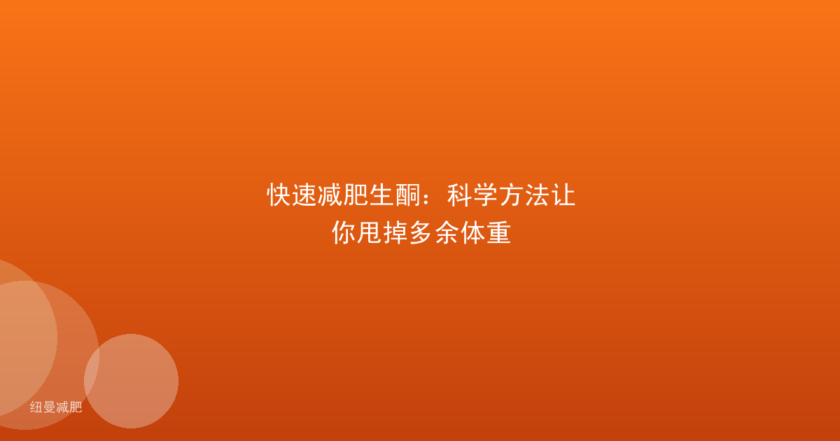 快速减肥生酮:科学方法让你甩掉多余体重