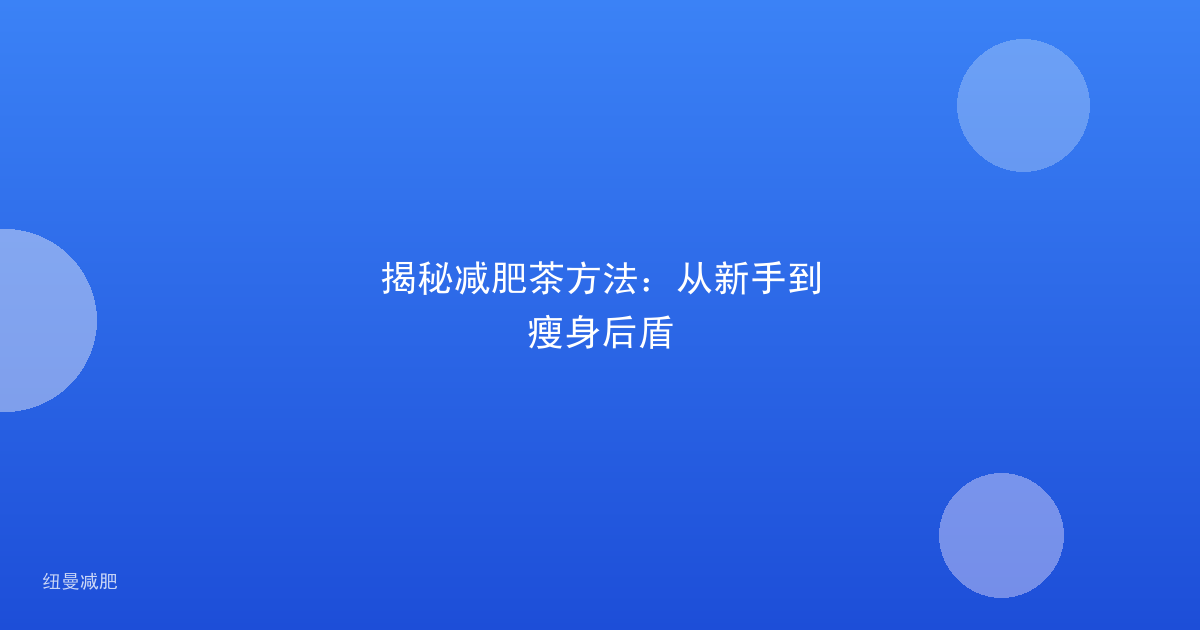 揭秘减肥茶方法：从新手到瘦身后盾