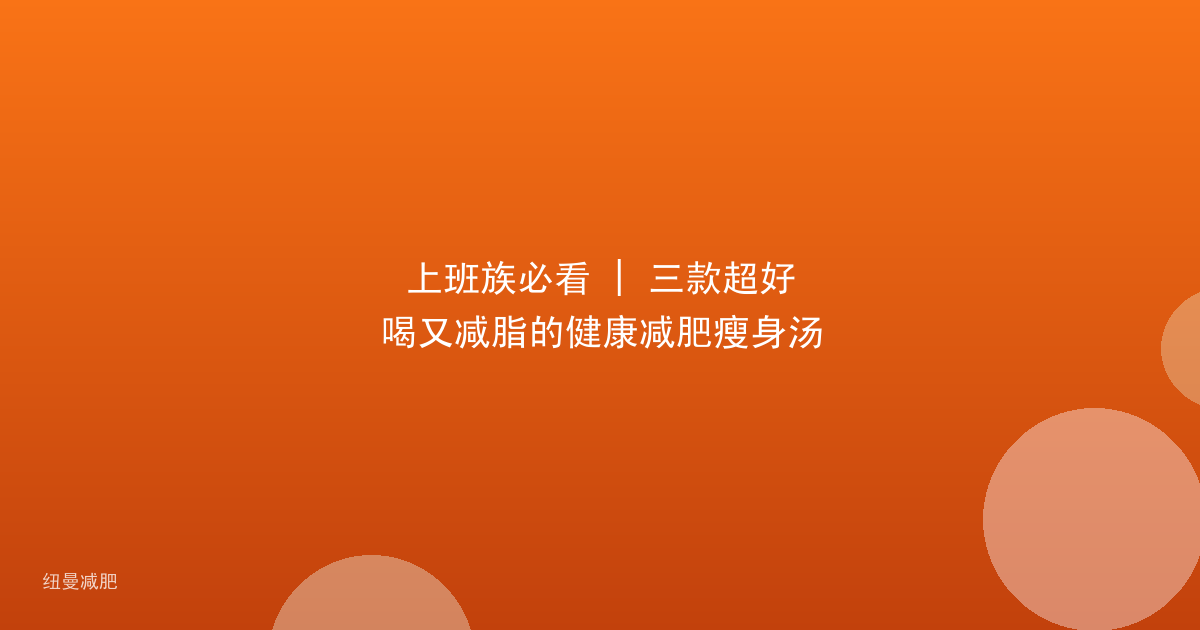 上班族必看 | 三款超好喝又减脂的健康减肥瘦身汤
