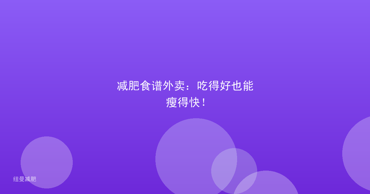 减肥食谱外卖:吃得好也能瘦得快!