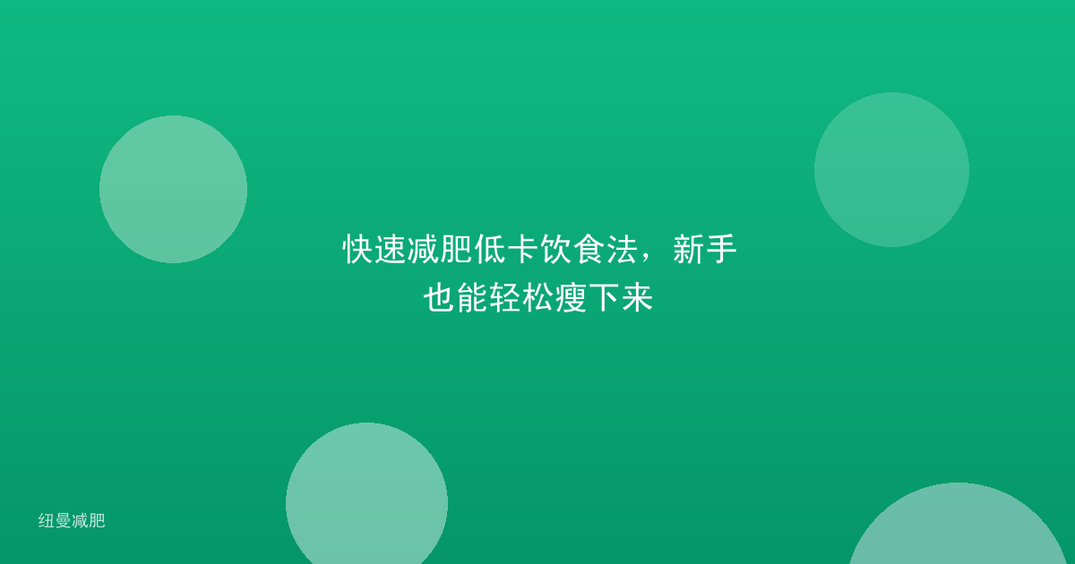 快速减肥低卡饮食法，新手也能轻松瘦下来