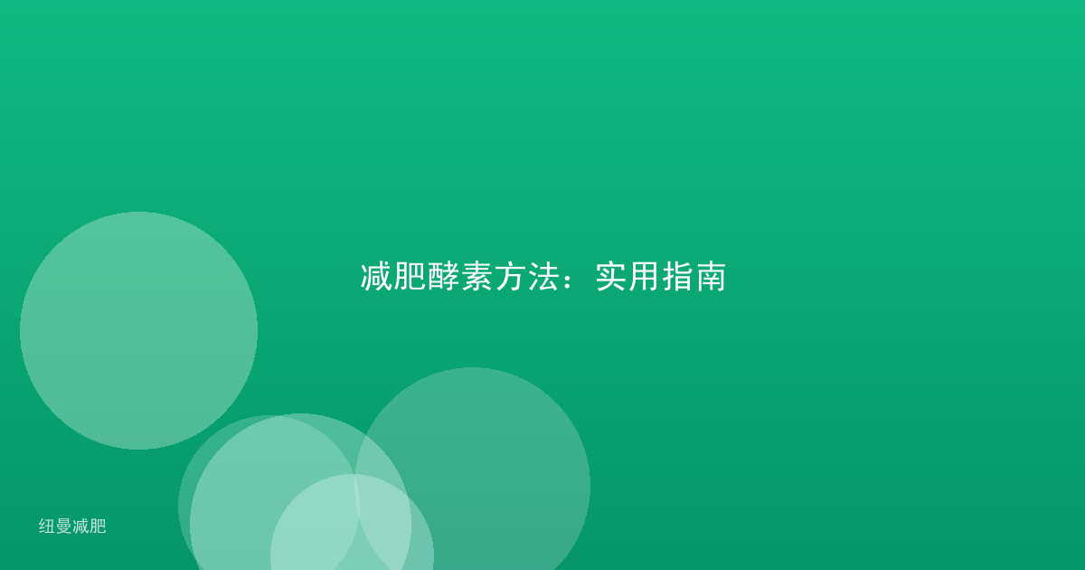 减肥酵素方法：实用指南