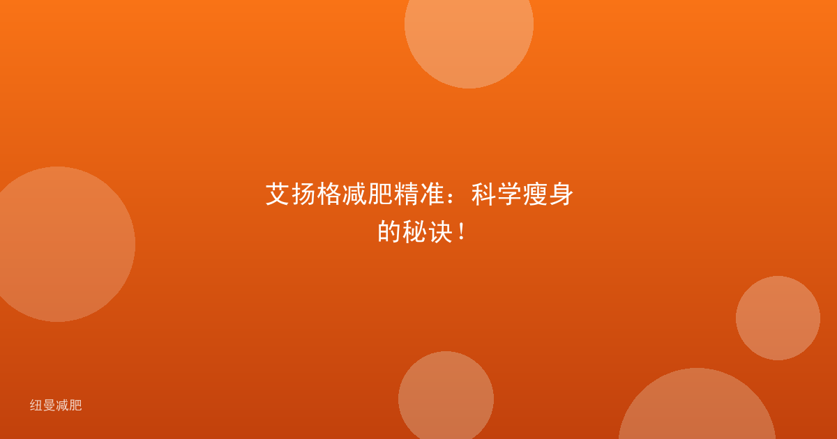 艾扬格减肥精准：科学瘦身的秘诀！