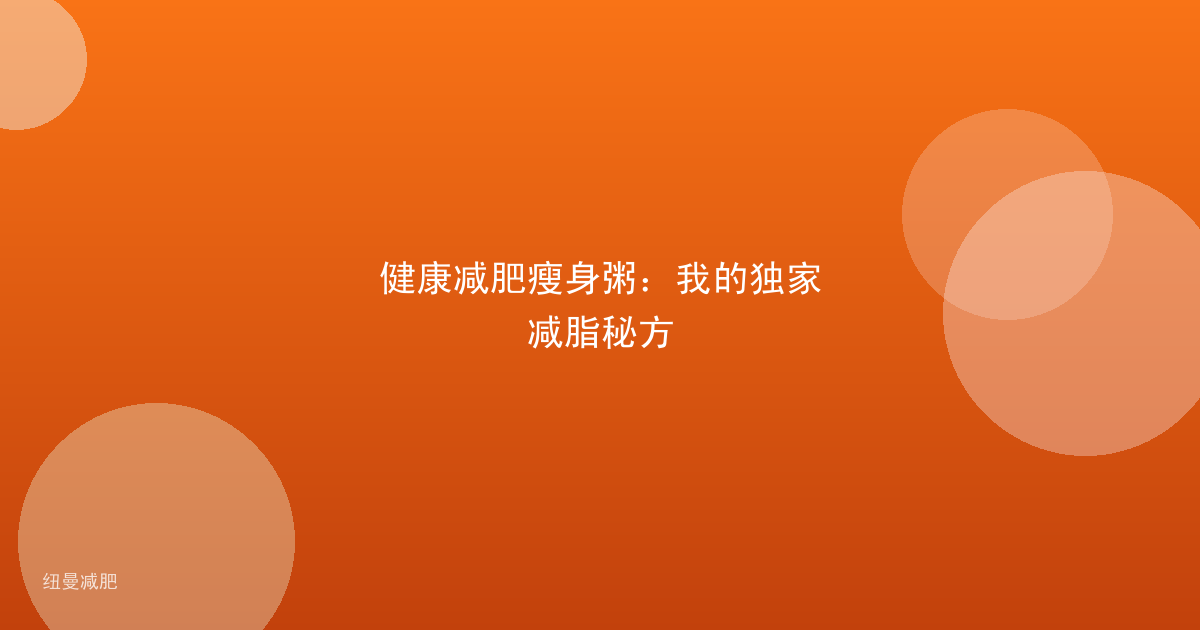 健康减肥瘦身粥:我的独家减脂秘方