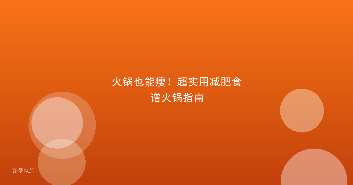 火锅也能瘦!超实用减肥食谱火锅指南