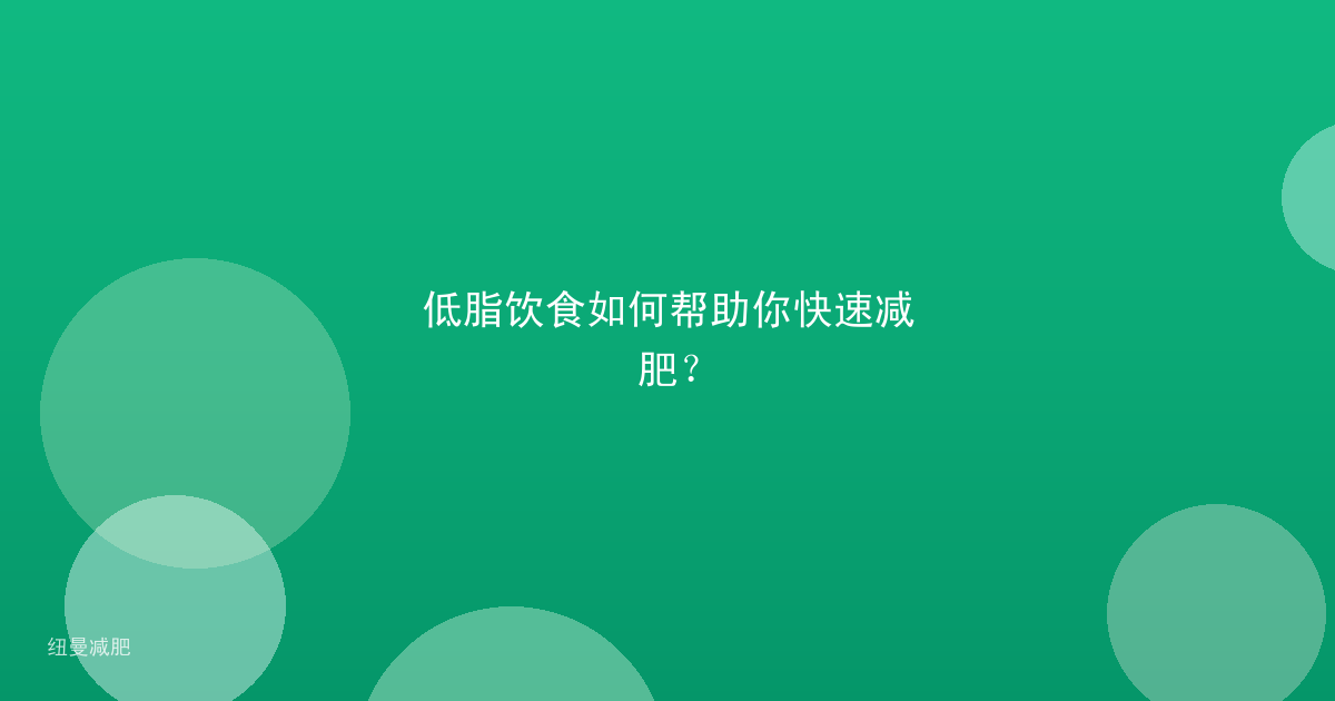低脂饮食如何帮助你快速减肥？