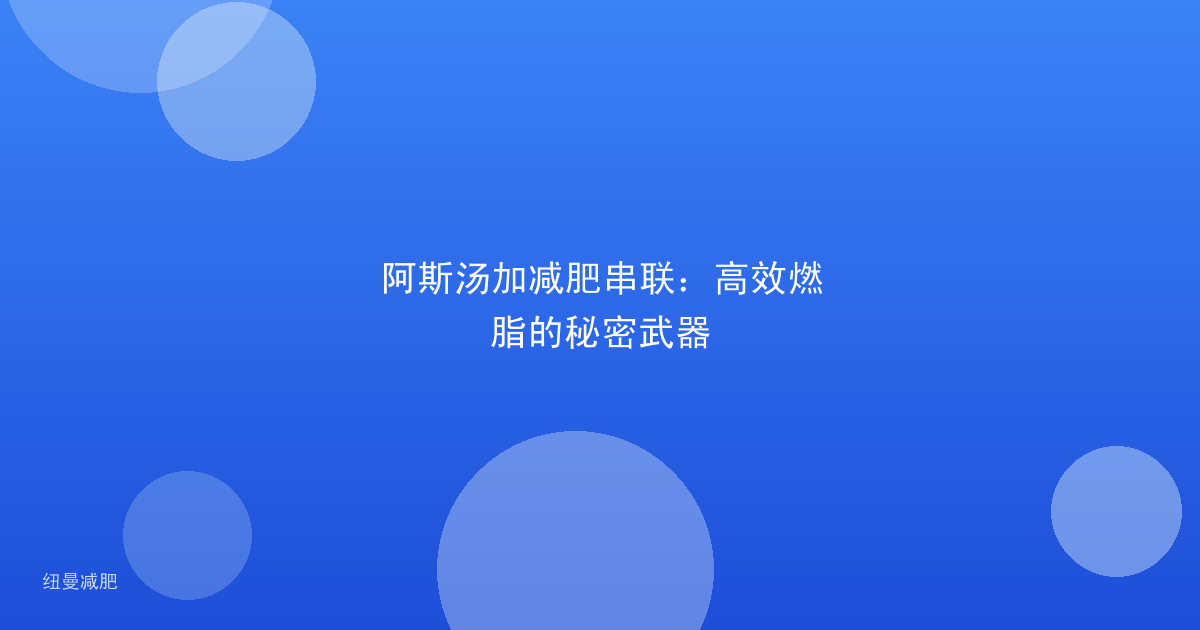 阿斯汤加减肥串联：高效燃脂的秘密武器
