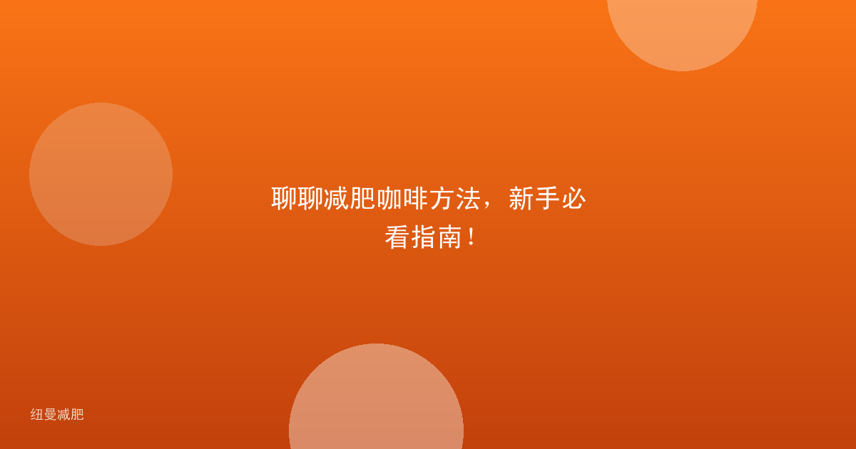 聊聊减肥咖啡方法，新手必看指南！