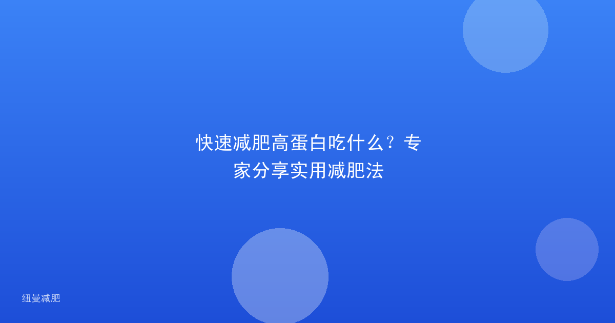 快速减肥高蛋白吃什么？专家分享实用减肥法
