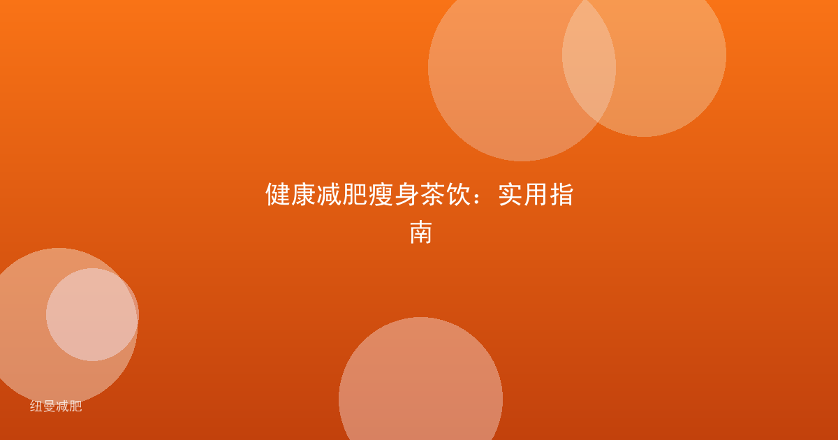 健康减肥瘦身茶饮：实用指南