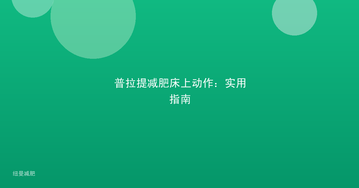 普拉提减肥床上动作：实用指南