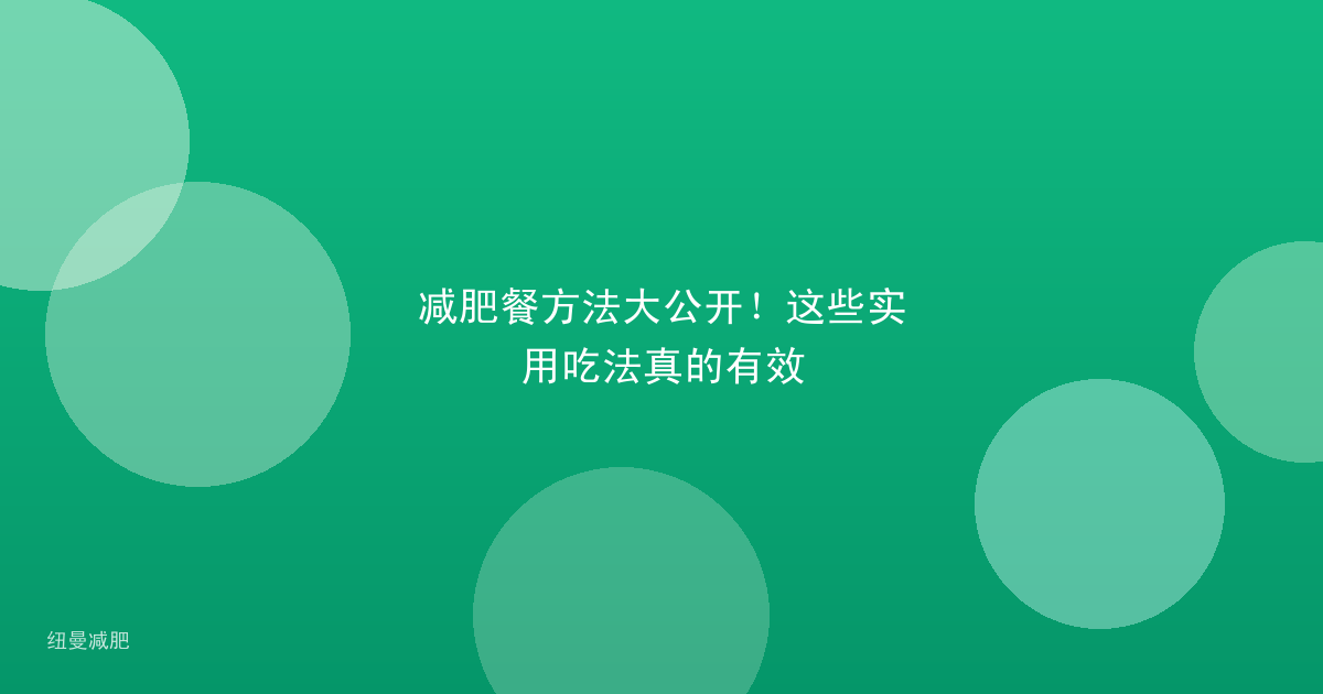 减肥餐方法大公开！这些实用吃法真的有效