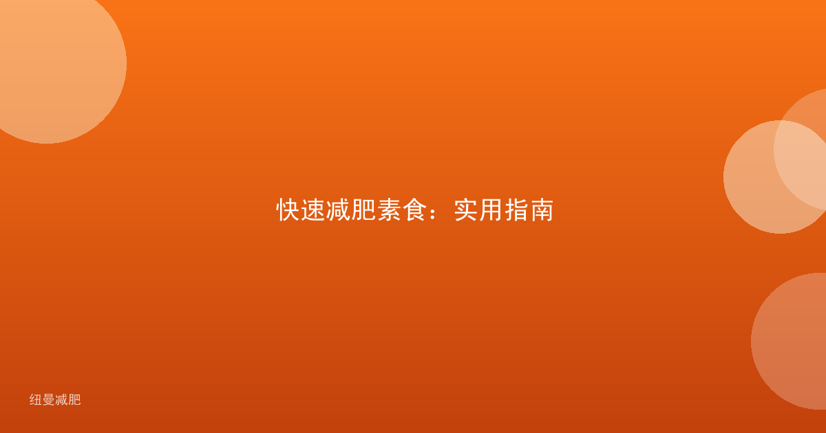 快速减肥素食：实用指南