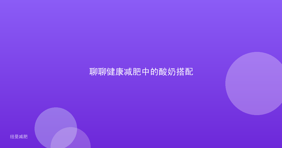 聊聊健康减肥中的酸奶搭配