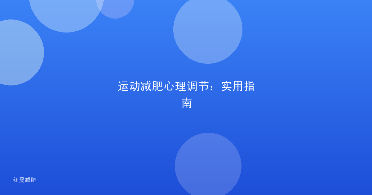 运动减肥心理调节:实用指南