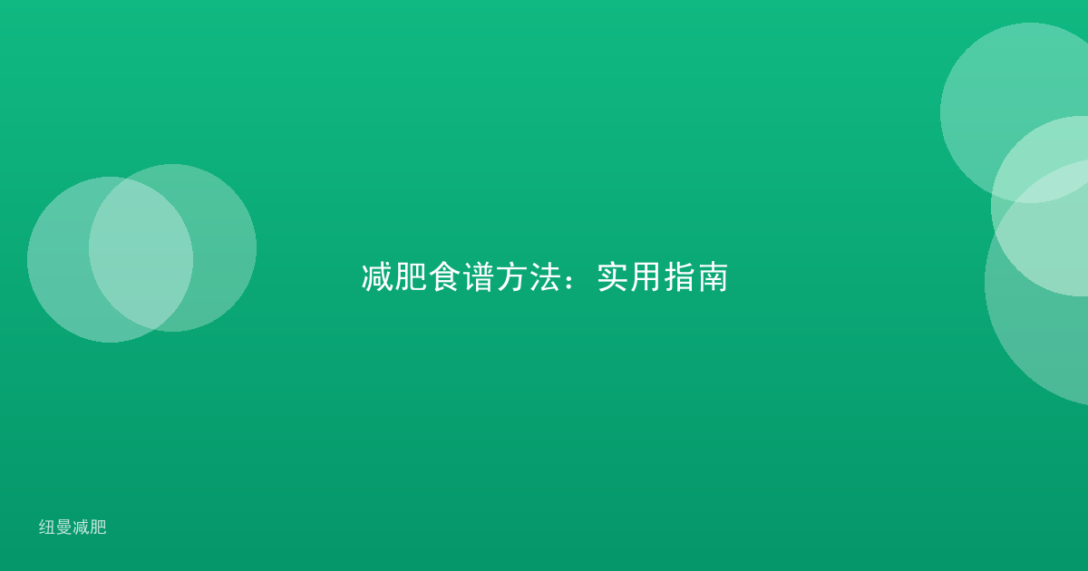 减肥食谱方法：实用指南