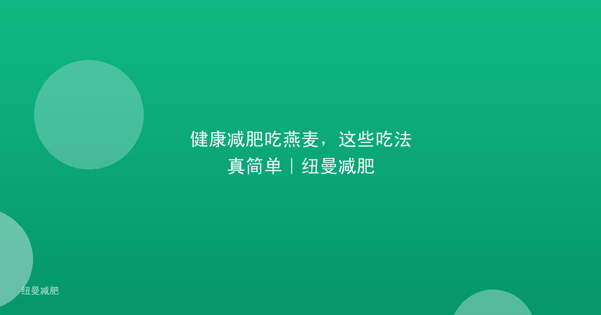 健康减肥吃燕麦,这些吃法真简单|纽曼减肥