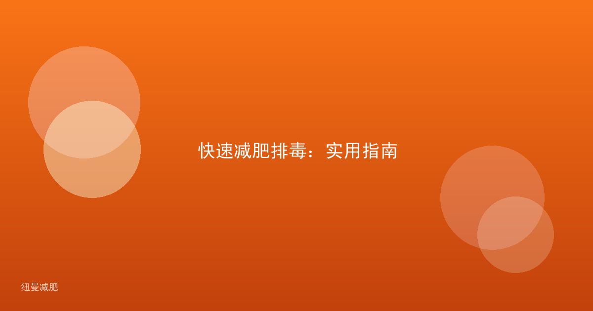 快速减肥排毒：实用指南