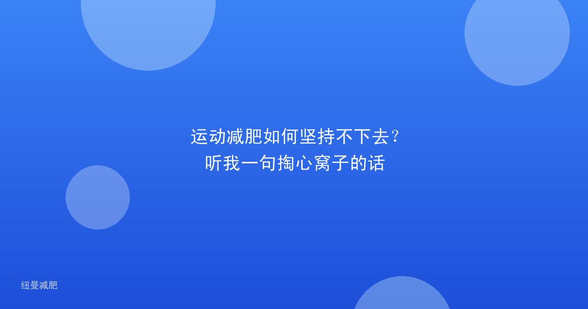 运动减肥如何坚持不下去？听我一句掏心窝子的话