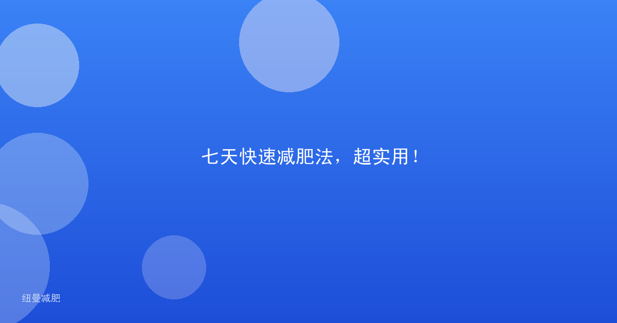 七天快速减肥法,超实用!