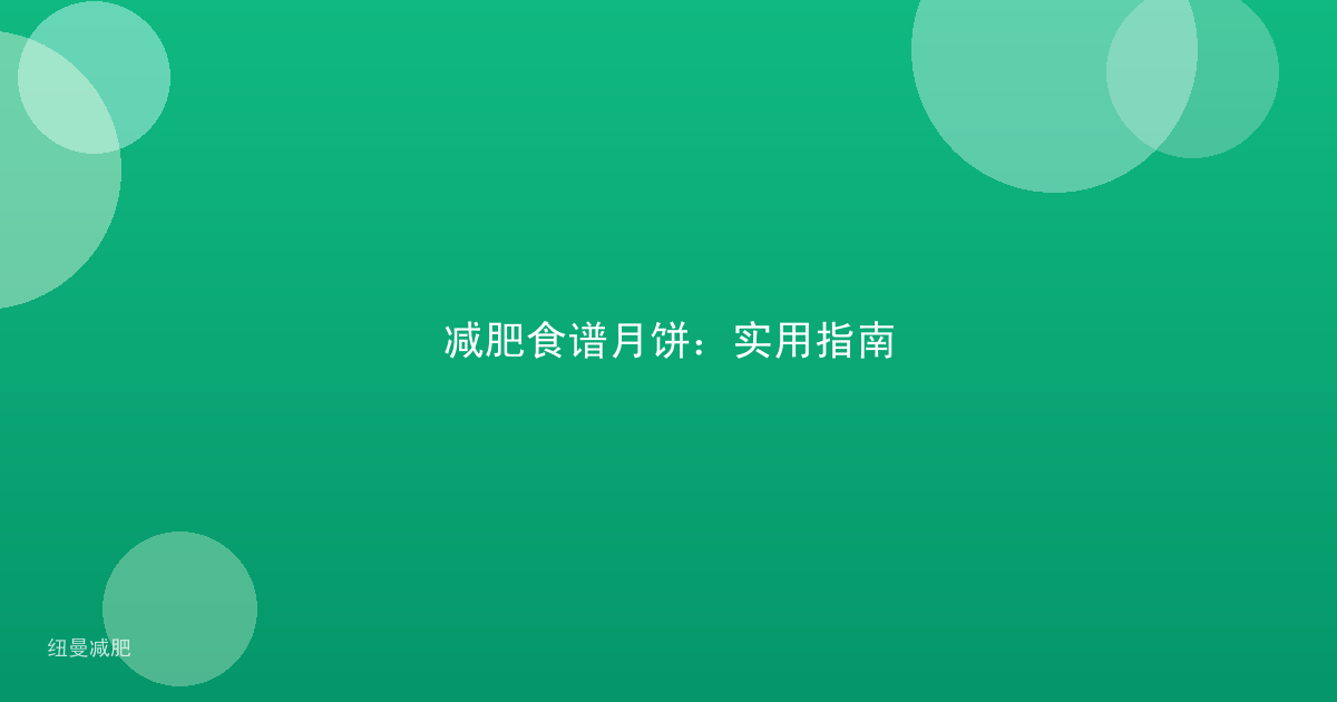 减肥食谱月饼：实用指南