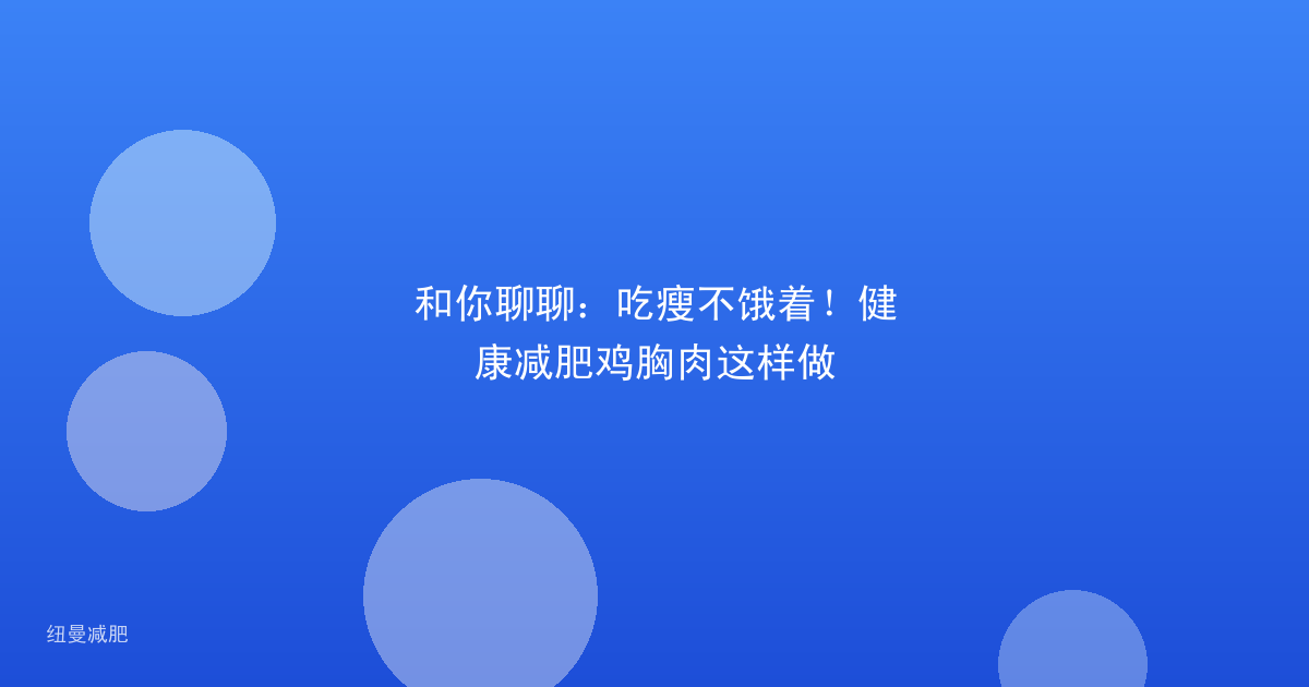 和你聊聊：吃瘦不饿着！健康减肥鸡胸肉这样做