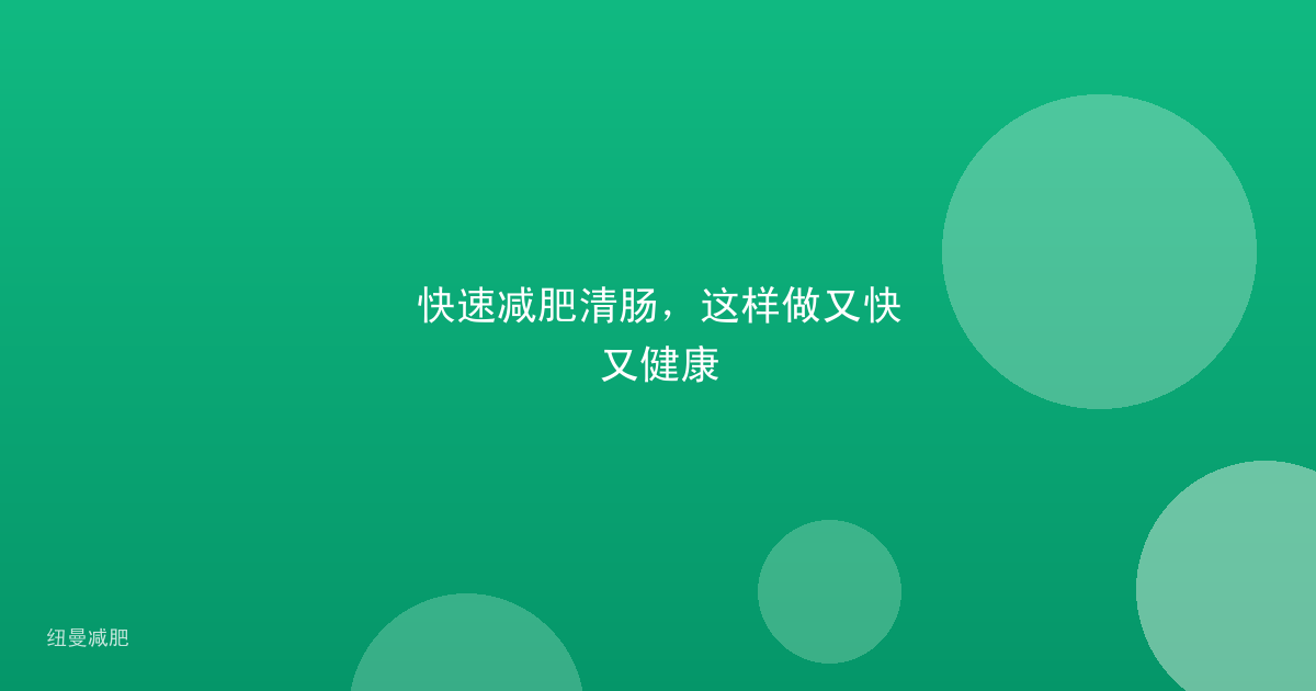 快速减肥清肠,这样做又快又健康