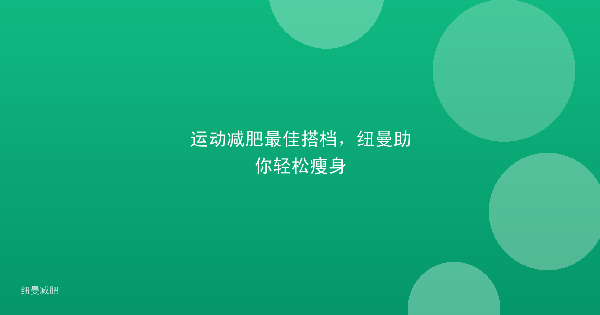 运动减肥最佳搭档，纽曼助你轻松瘦身