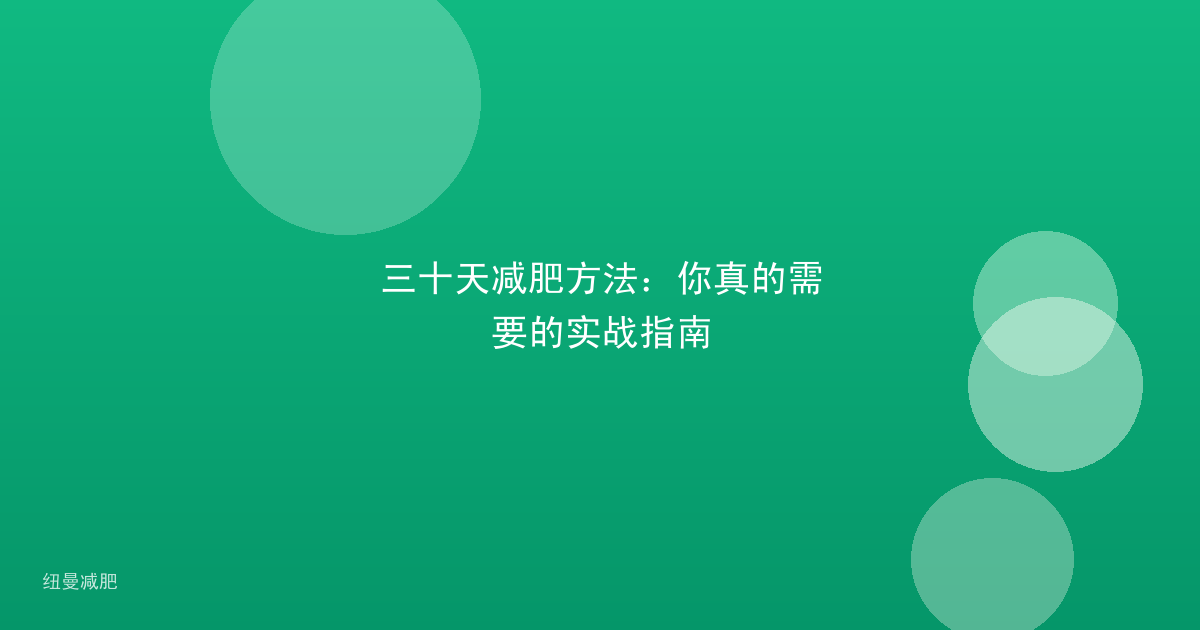 三十天减肥方法:你真的需要的实战指南