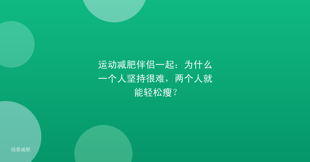 运动减肥伴侣一起:为什么一个人坚持很难,两个人就能轻松瘦?
