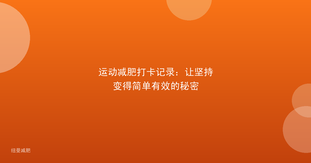 运动减肥打卡记录：让坚持变得简单有效的秘密