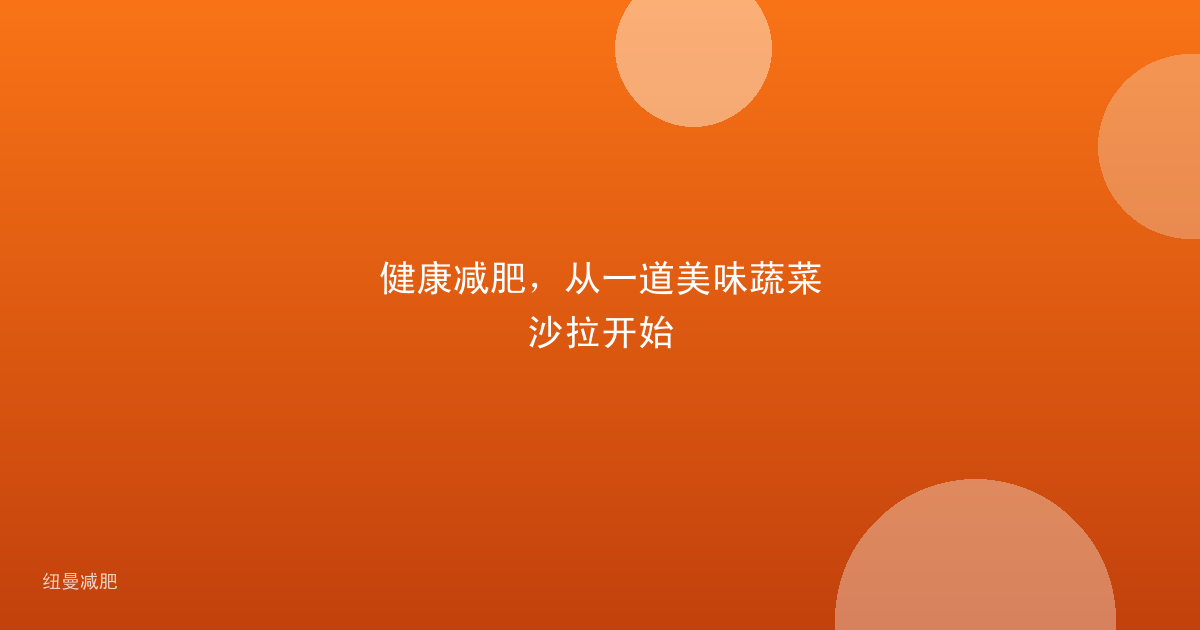 健康减肥，从一道美味蔬菜沙拉开始