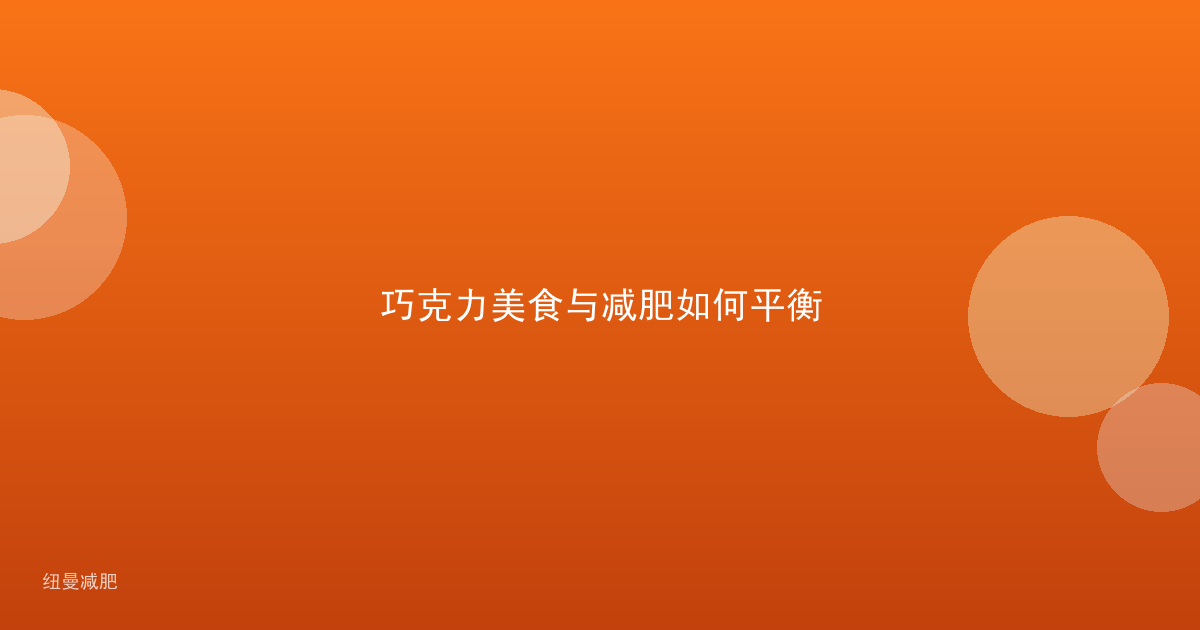 巧克力美食与减肥如何平衡