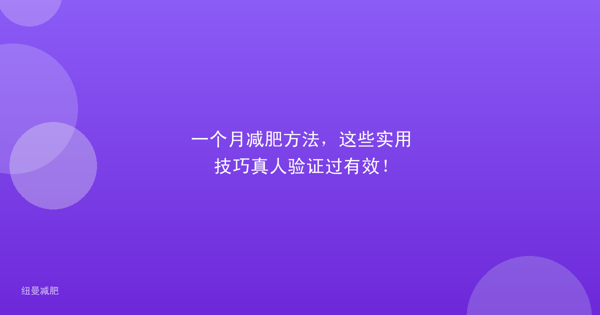 一个月减肥方法，这些实用技巧真人验证过有效！