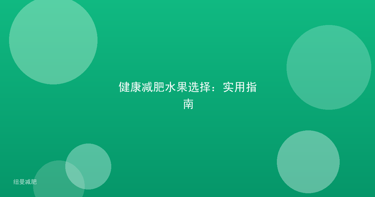 健康减肥水果选择：实用指南