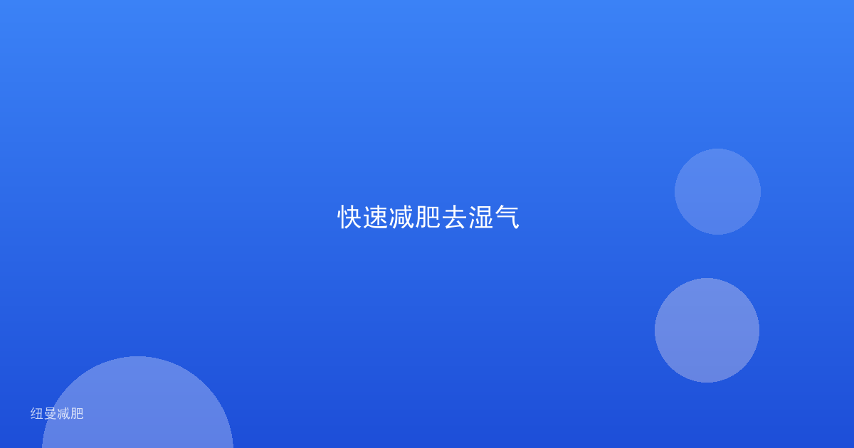 快速减肥去湿气