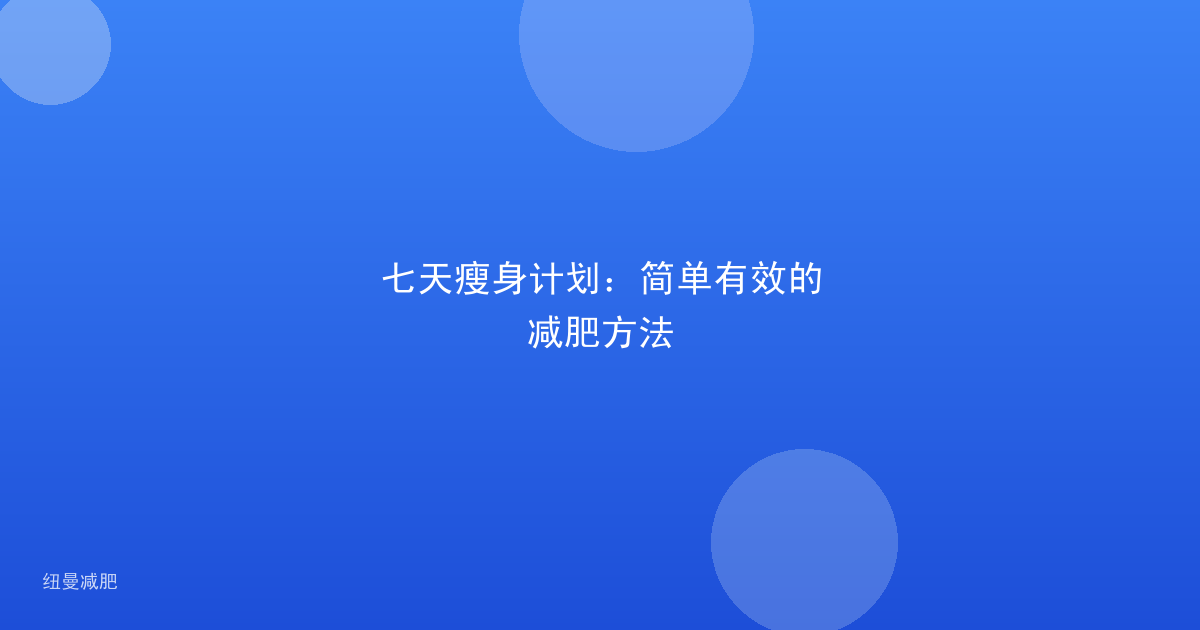 七天瘦身计划：简单有效的减肥方法