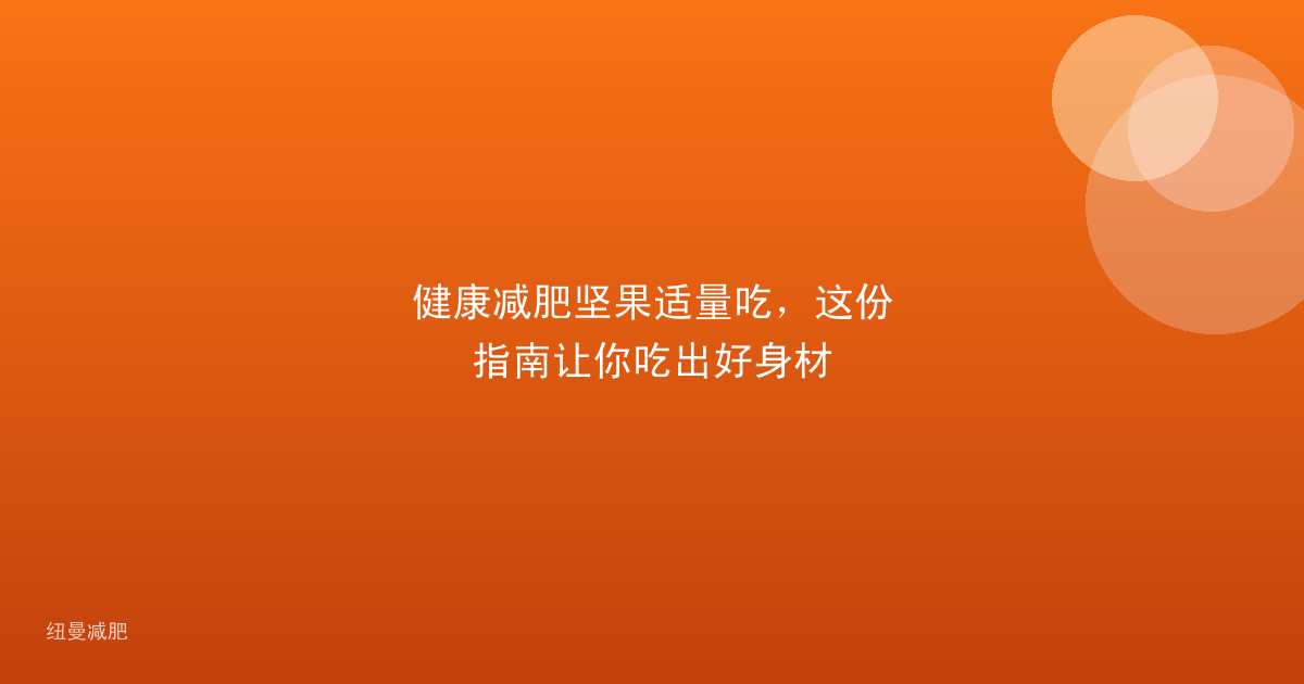 健康减肥坚果适量吃,这份指南让你吃出好身材
