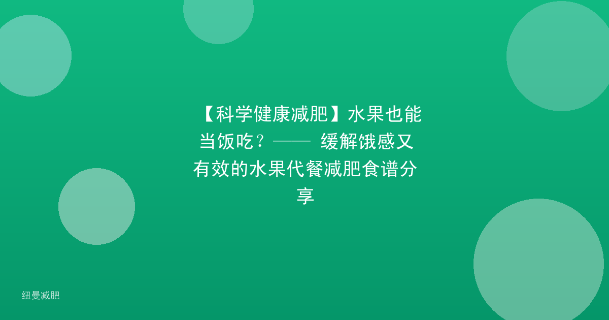 【科学健康减肥】水果也能当饭吃?—— 缓解饿感又有效的水果代餐减肥食谱分享
