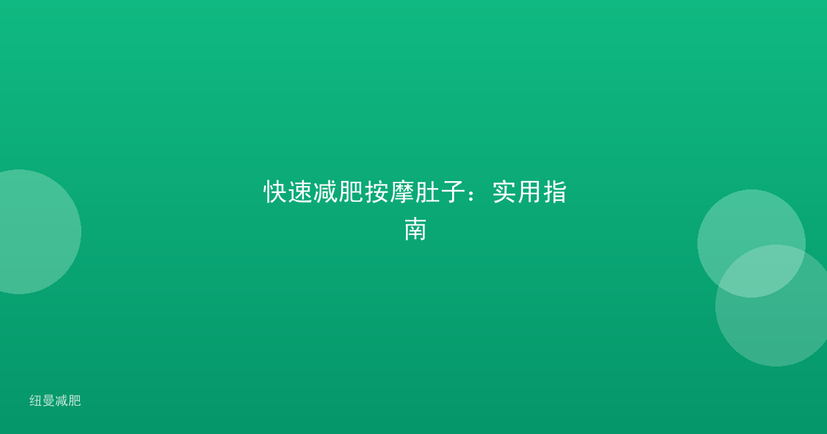 快速减肥按摩肚子：实用指南