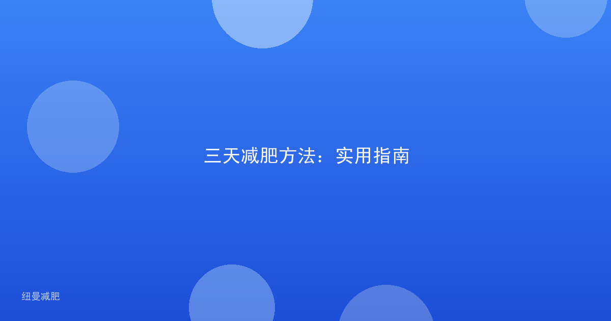 三天减肥方法:实用指南