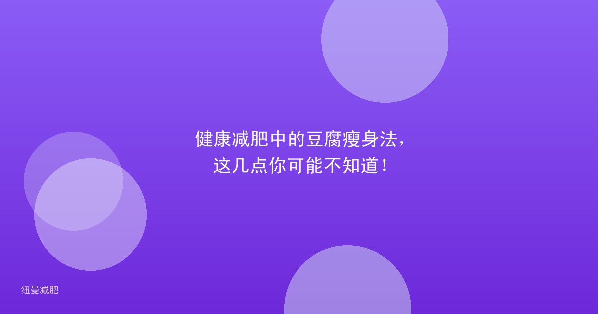 健康减肥中的豆腐瘦身法,这几点你可能不知道!