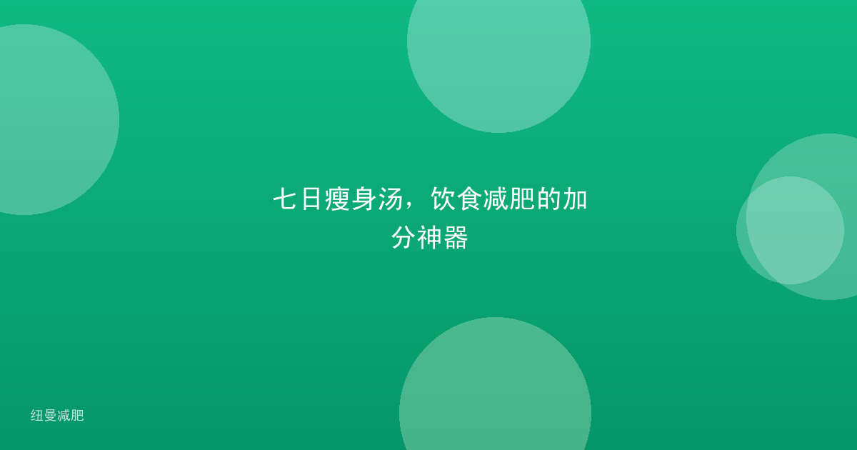 七日瘦身汤，饮食减肥的加分神器