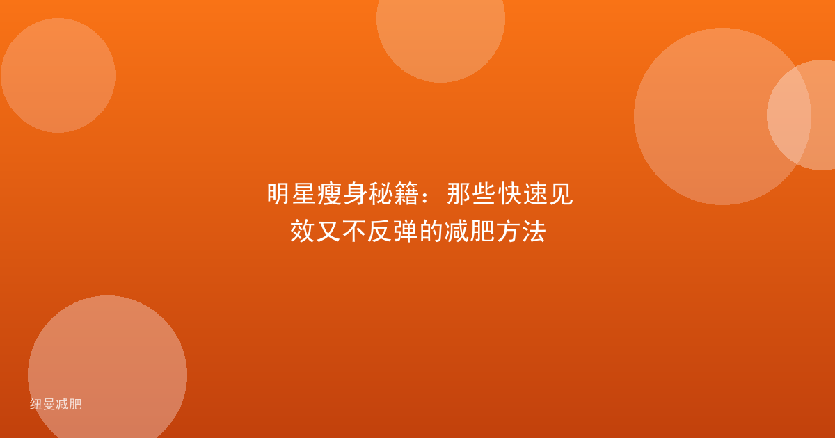 明星瘦身秘籍：那些快速见效又不反弹的减肥方法