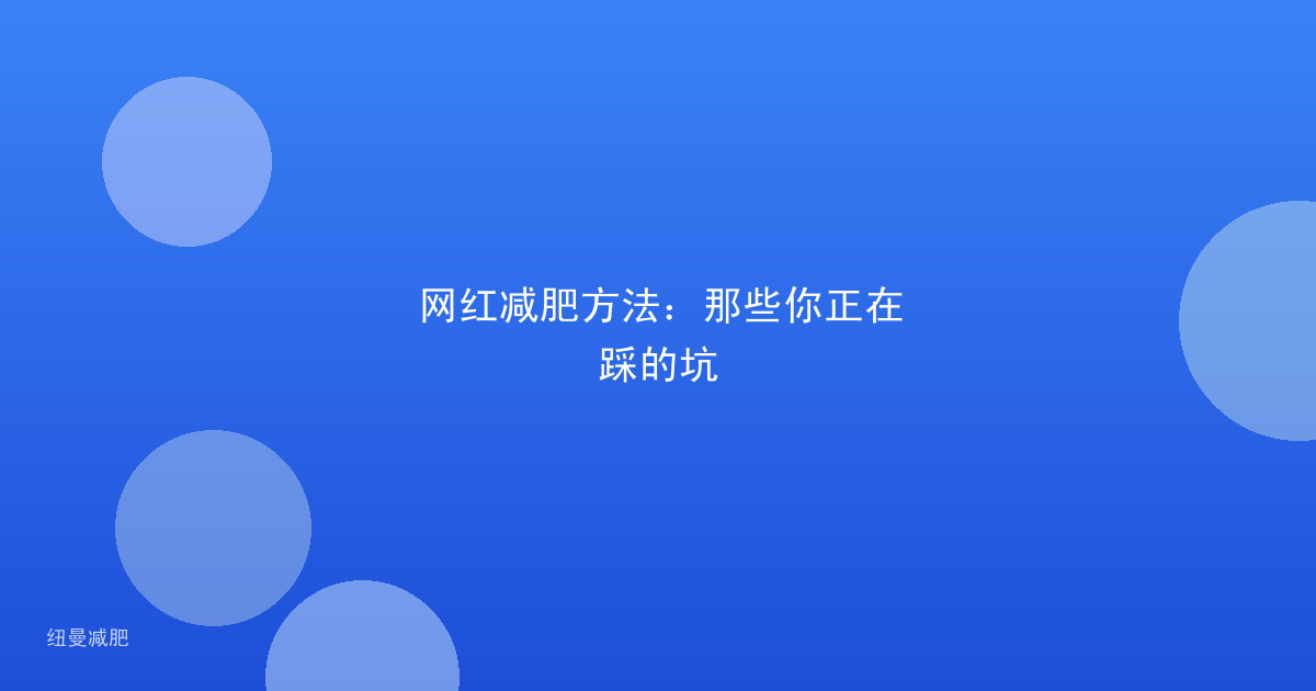 网红减肥方法:那些你正在踩的坑