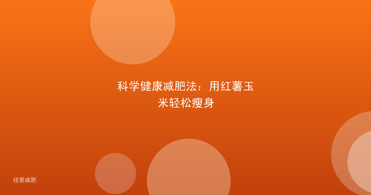 科学健康减肥法:用红薯玉米轻松瘦身