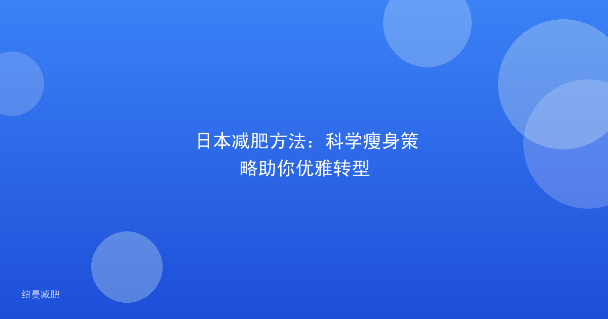 日本减肥方法：科学瘦身策略助你优雅转型